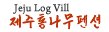 제주통나무펜션