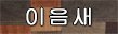 이음새