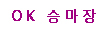 ok승마장