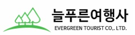(유)늘푸른여행사