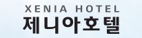 제니아관광호텔