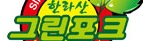 한라산그린포크