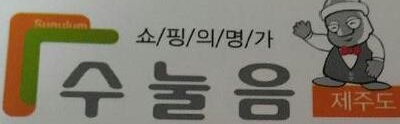 수눌음