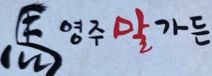 영주말가든