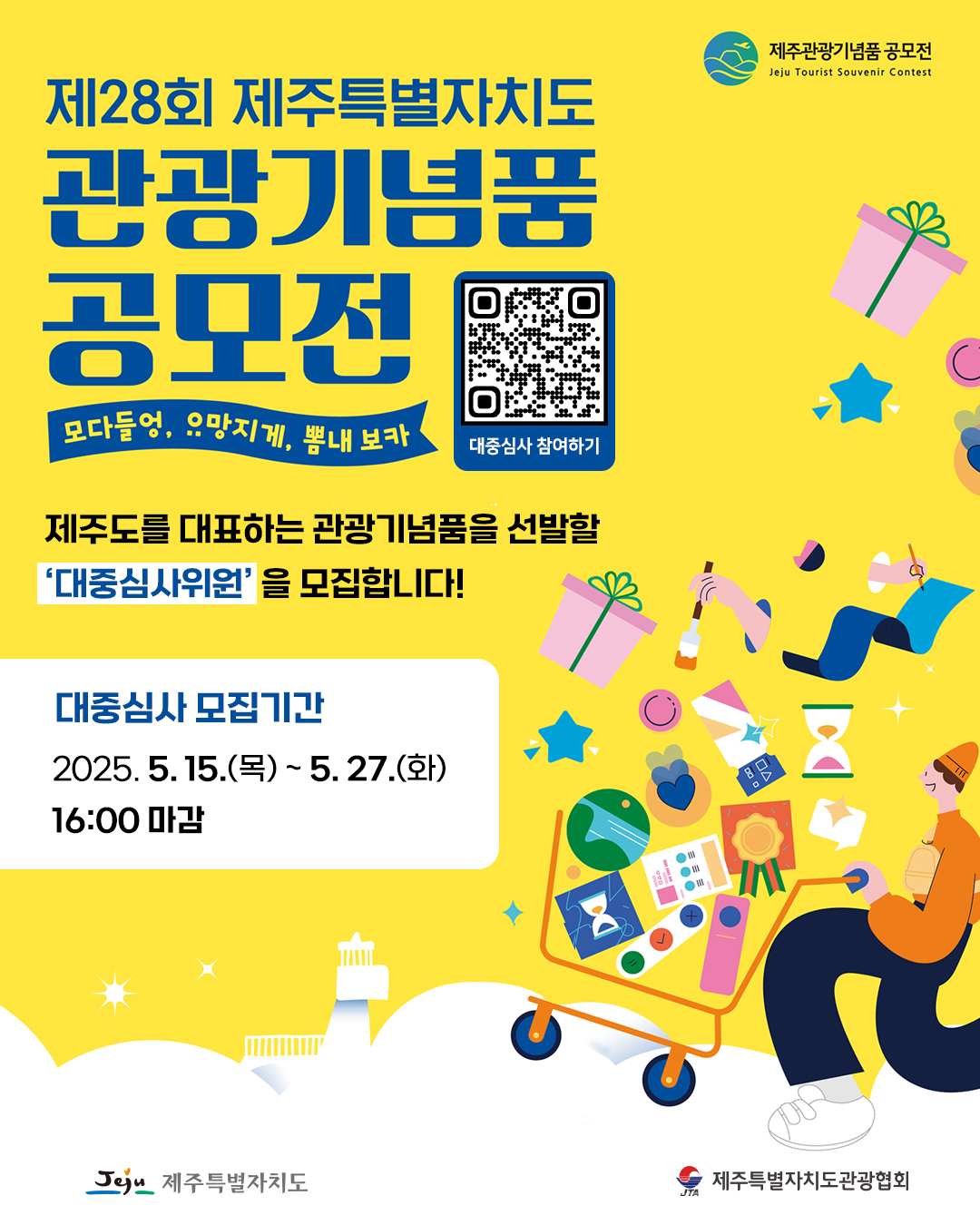제28회 관광기념품 공모전