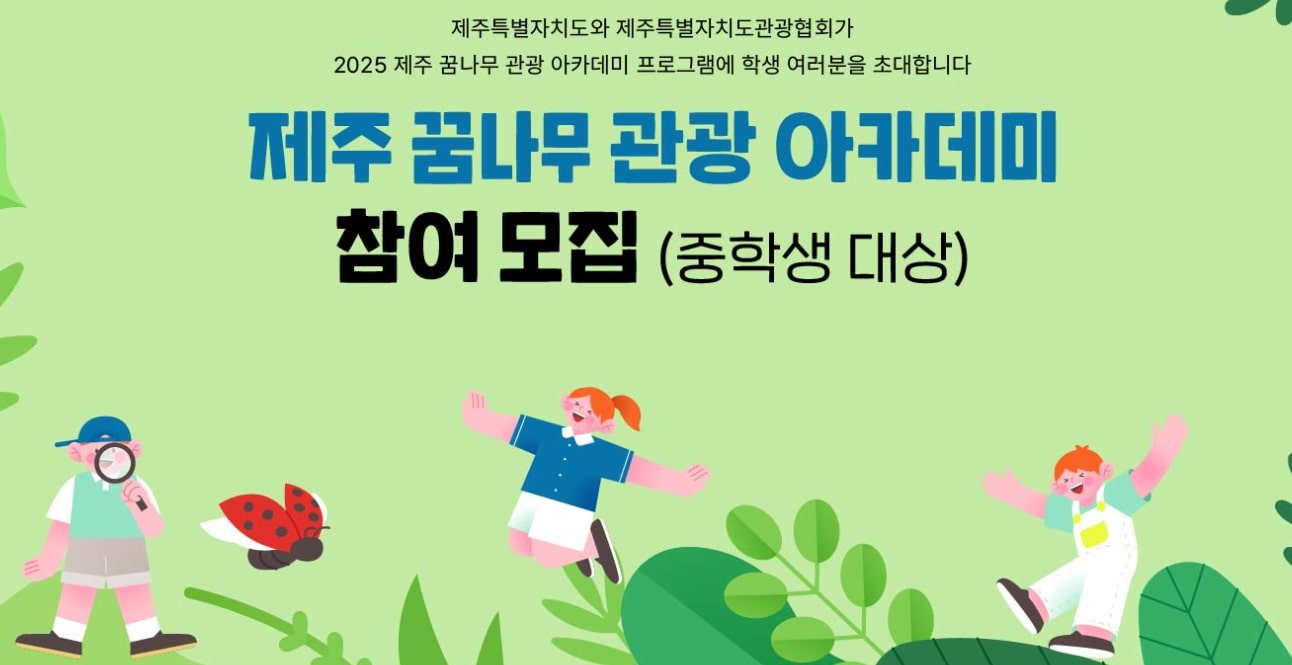제주 꿈나무 관광 아카데미 모집