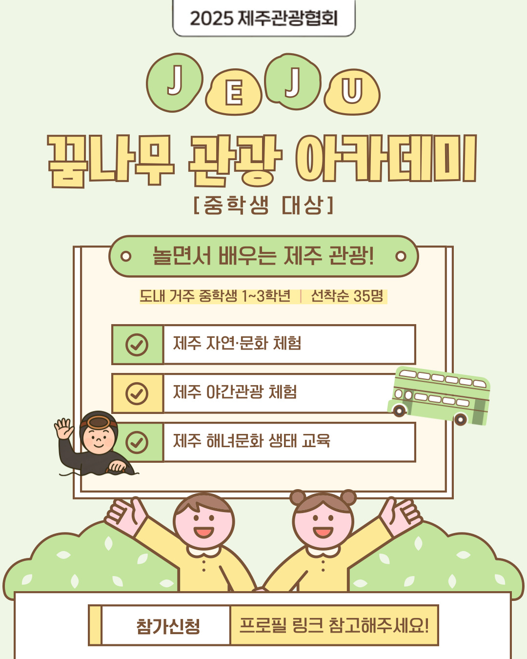 제주 꿈나무 관광 아카데미 모집