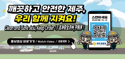 기초질서 확립을 위한 제주관광협회 홈페이지 온라인 배너 게시 홍보 협조