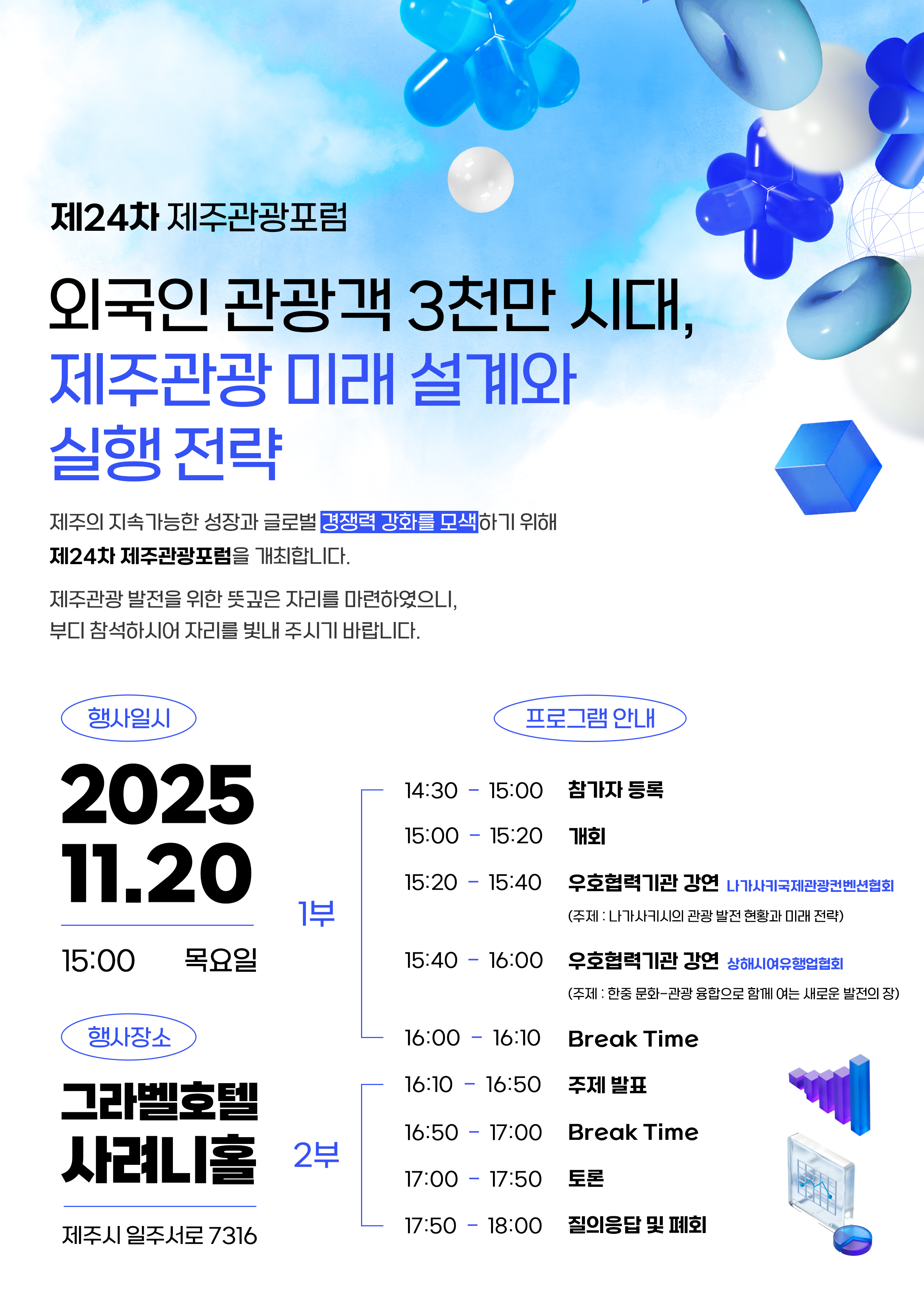 제24차 제주관광포럼