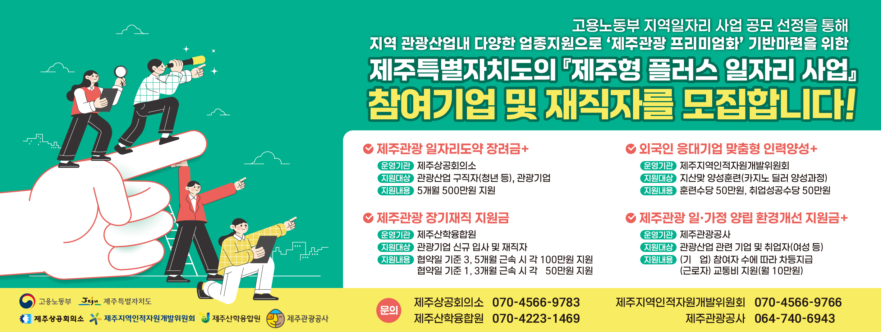제주형 플러스 일자리사업