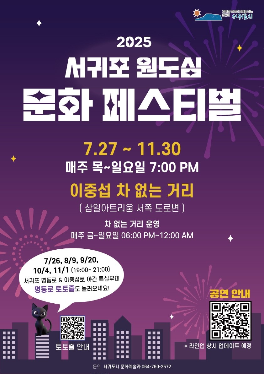 2025 서귀포 원도심 문화 페스티벌