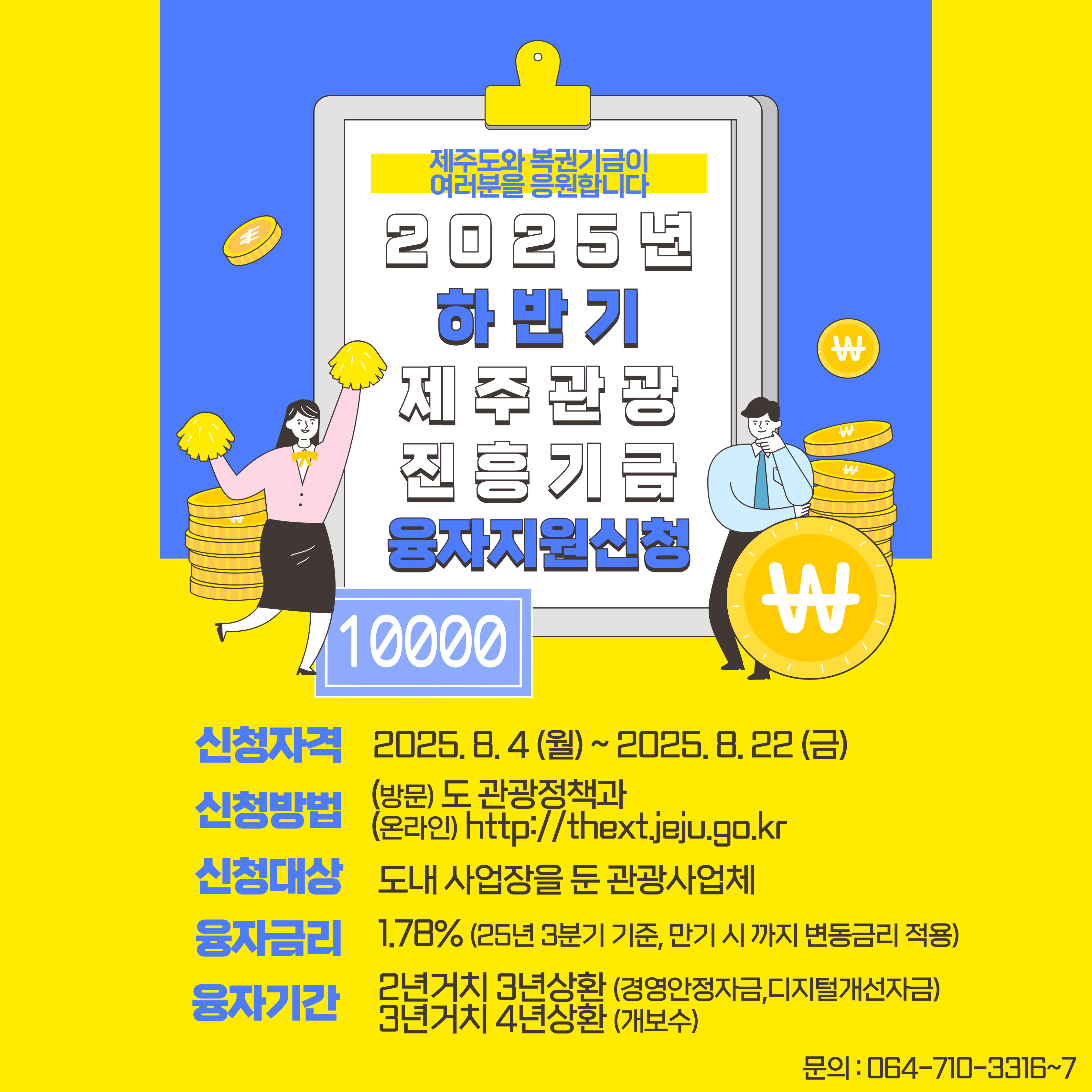 2025년 하반기 제주관광진흥기금 융자지원 신청