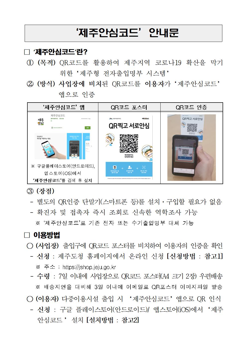 201224_★제주안심코드 안내문001.jpg