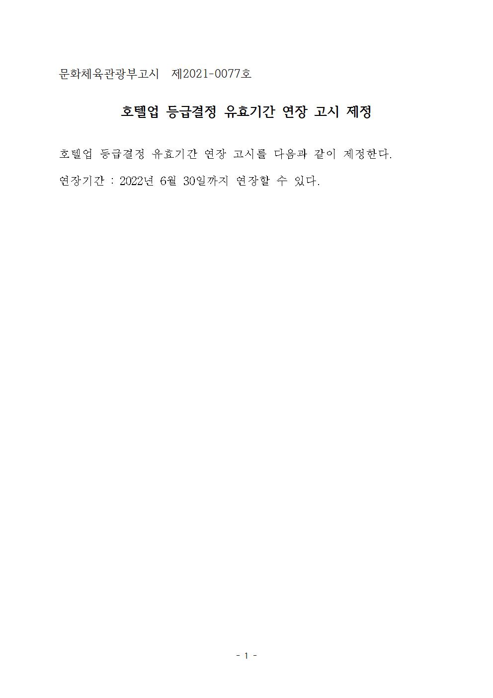 호텔업+등급결정+유효기간+연장고시+제정001.jpg