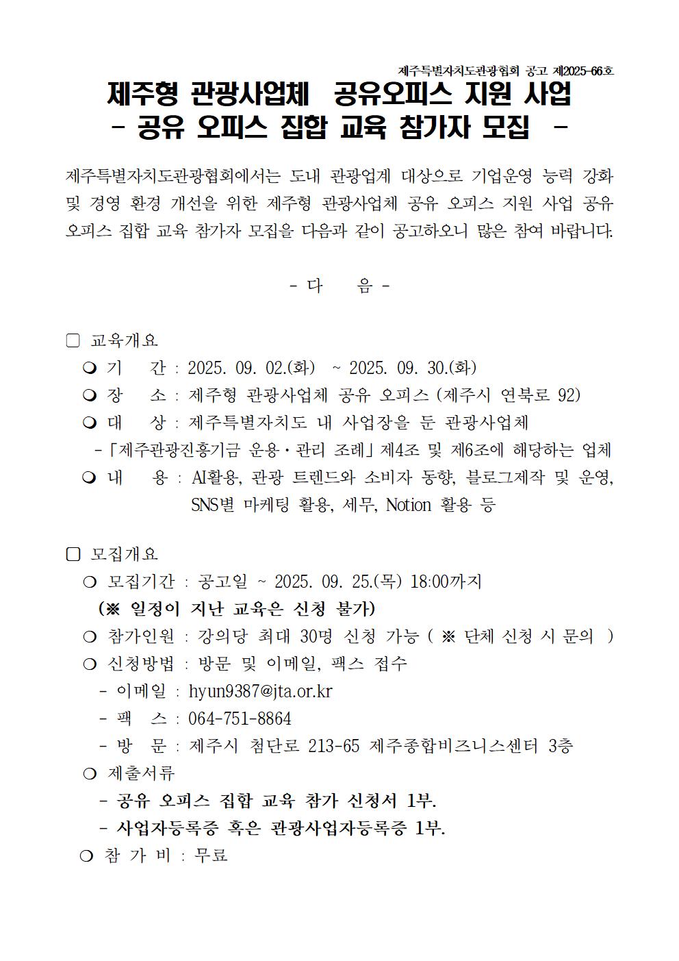제주형 관광사업체 공유 오피스 집합 교육 참가자 모집 공고문001.jpg