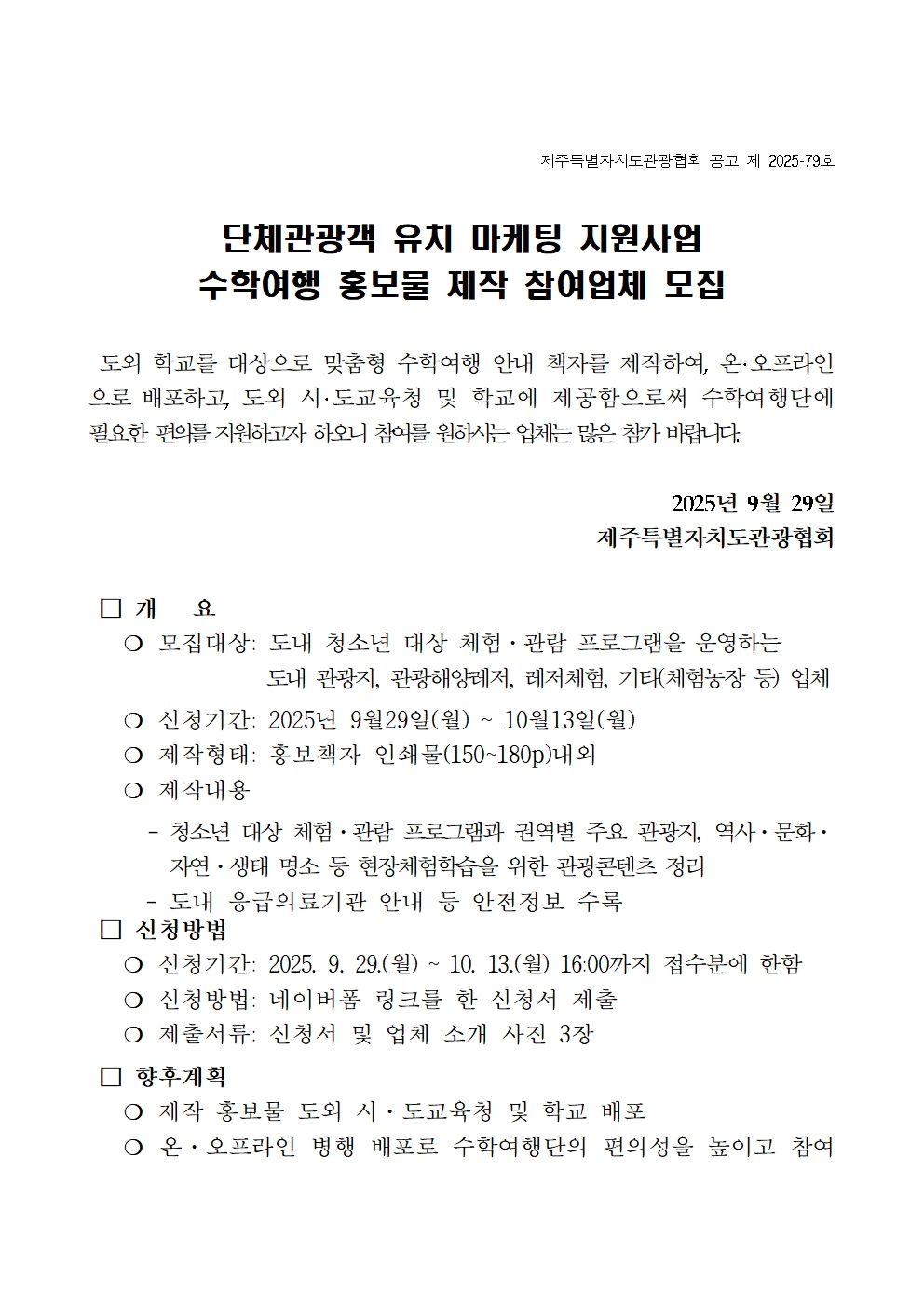 [공고] 단체관광객 유치 마케팅 지원 사업 수학여행 홍보물 제작 참여업체 모집001.jpg