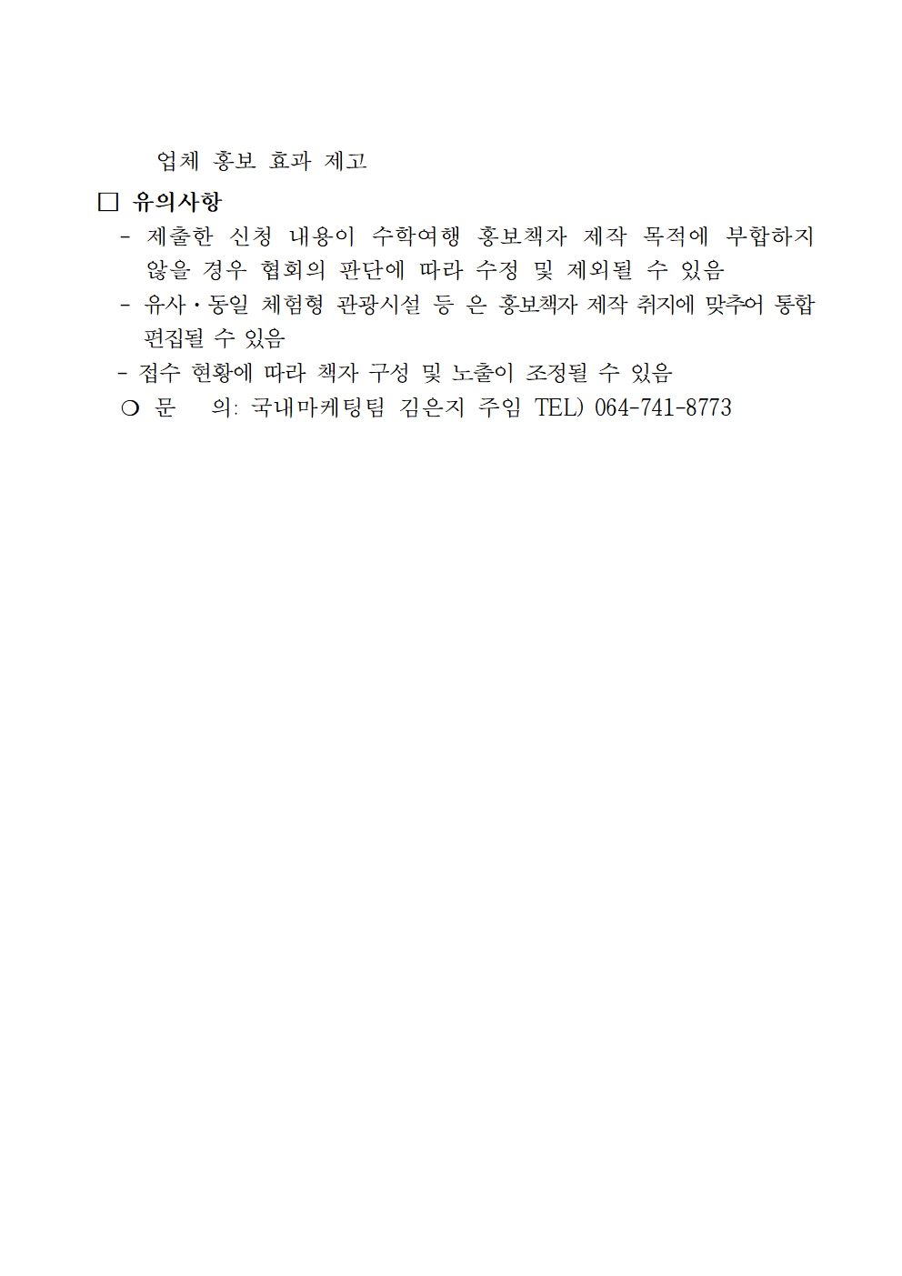 [공고] 단체관광객 유치 마케팅 지원 사업 수학여행 홍보물 제작 참여업체 모집002.jpg
