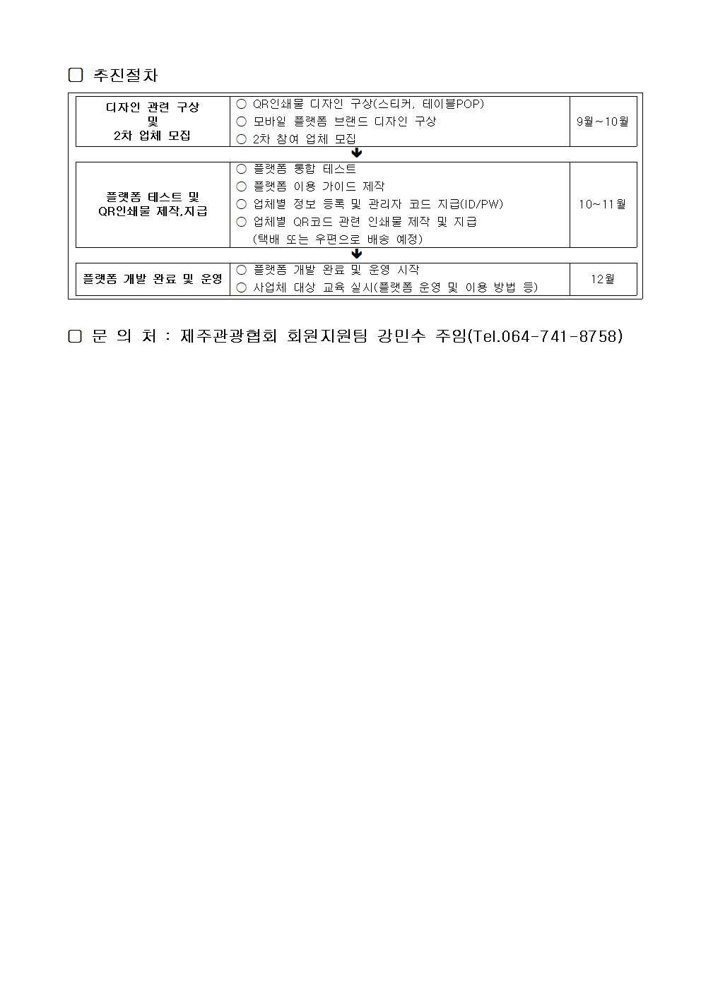 도내 관광사업체 QR구축 플랫폼 참여업체 모집 공고002.jpg
