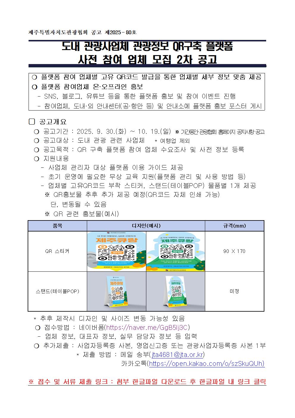 도내 관광사업체 QR구축 플랫폼 참여업체 모집 2차 공고001.jpg