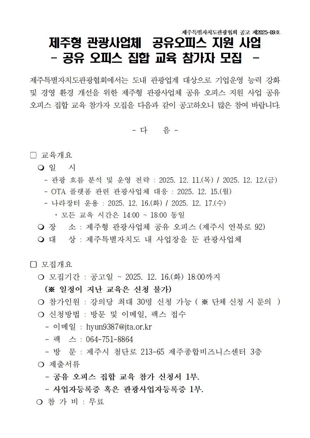 12월 제주형 관광사업체 공유 오피스 집합 교육 참가자 모집 공고문001.jpg