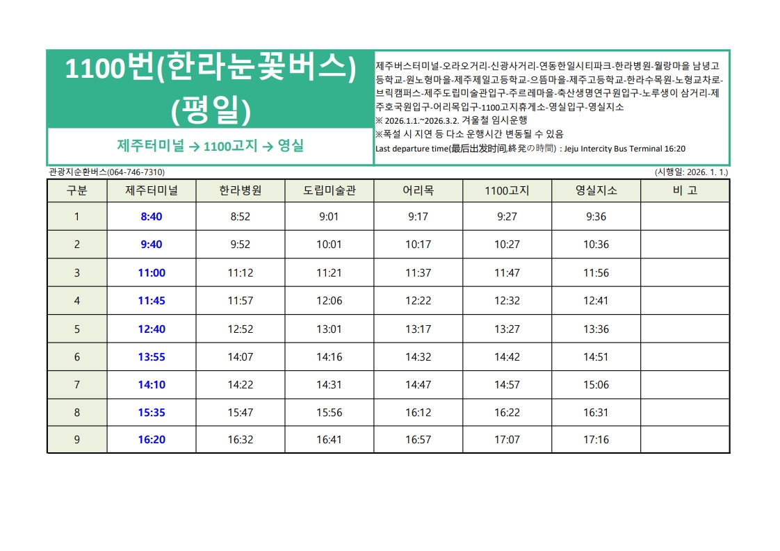 제주버스1100번시간표(26년 1월 1일~3월 2일)_1.jpg