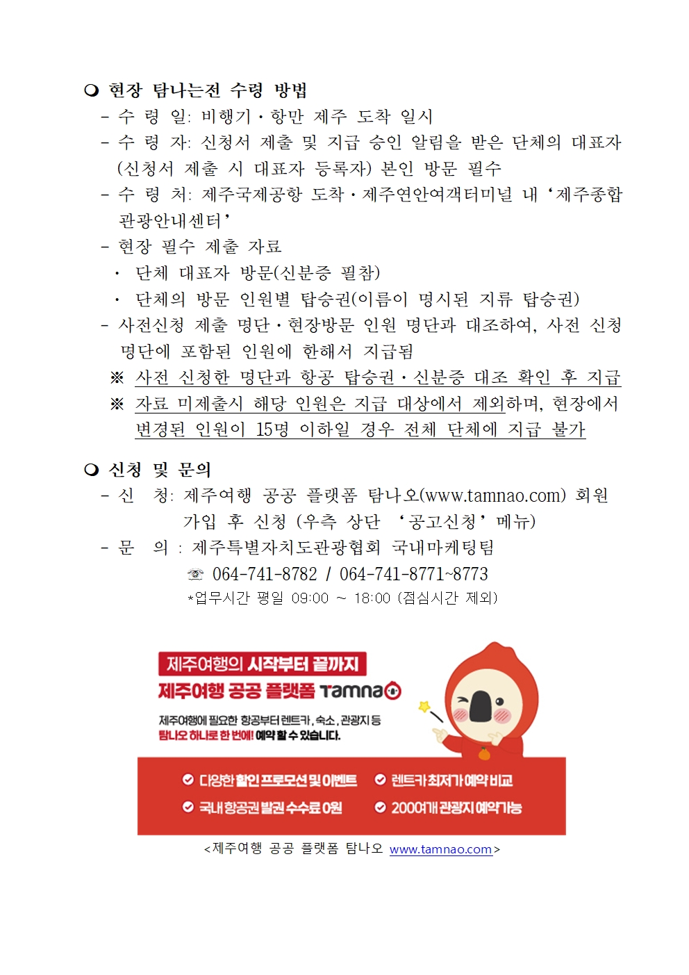 제주 방문 단체관광객 유형별 탐나는전 지원 사업 통합 공고_2026005.jpg