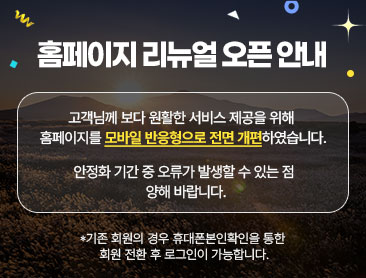 홈페이지 리뉴얼 오픈 안내