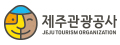 제주관광공사