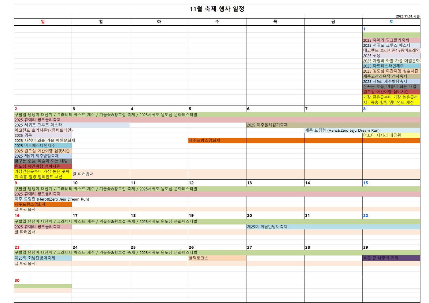 축제일정(25.11.1.기준).jpg