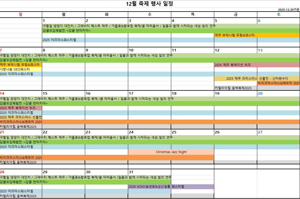 12월  축제 행사 일정.jpg