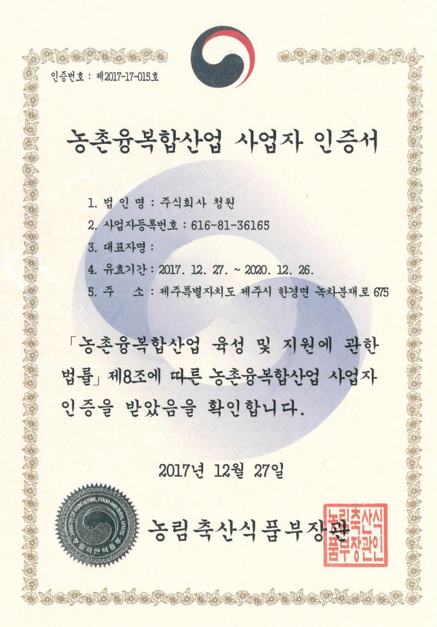 2 농촌융복합산업 사업자 인증서.jpg