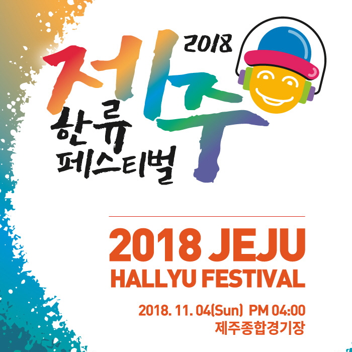 1제주한류페스티벌_상세페이지.jpg