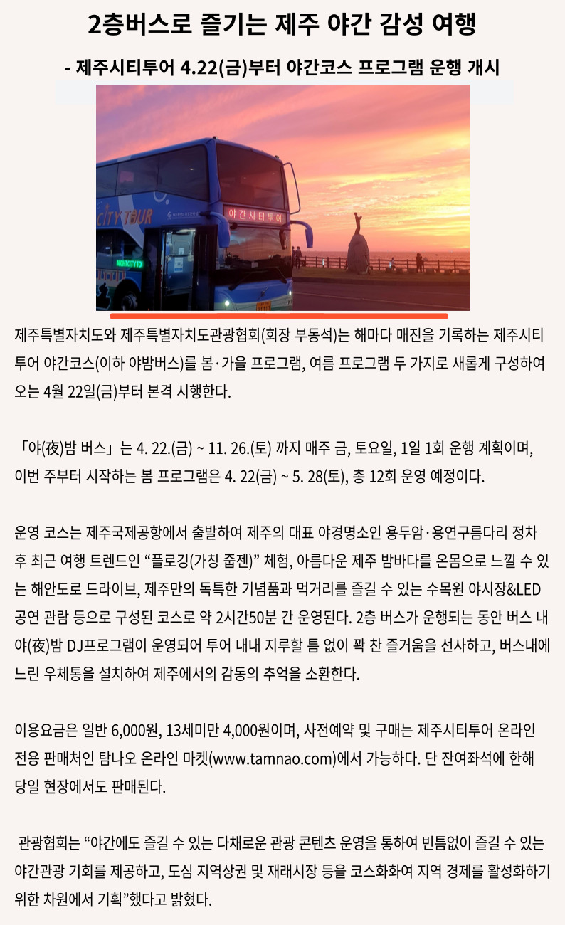 제주시티투어 야밤버스 운행.jpg