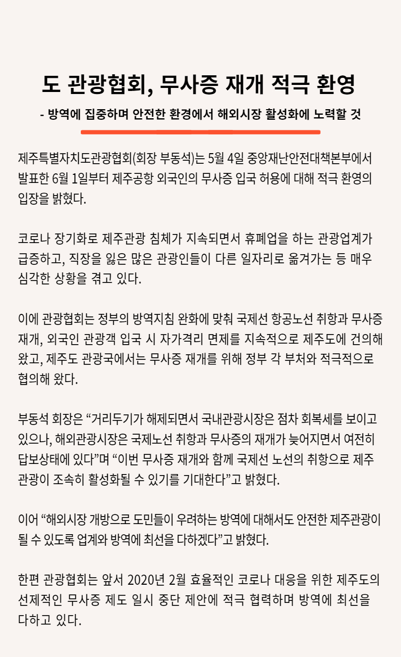 무사증 재개 적극 환영.jpg
