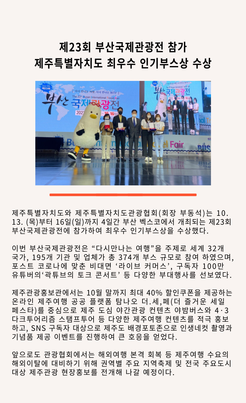 제23회 부산국제관광전 참가 제주특별자치도 최우수 인기부스상 수상.jpg