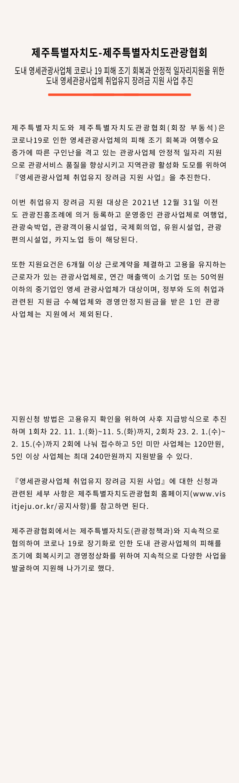 도 관광협회_도내 영세관광사업체 취업유지 장려금 지원 사업.jpg