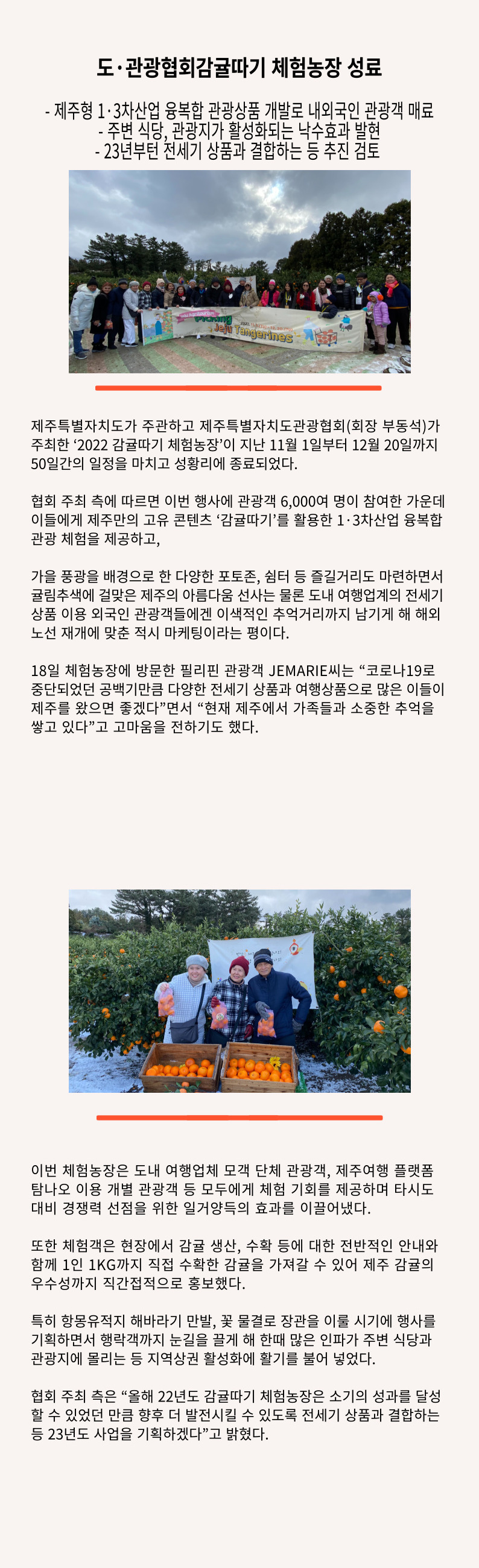 도·관광협회 감귤따기 체험농장 성료.jpg