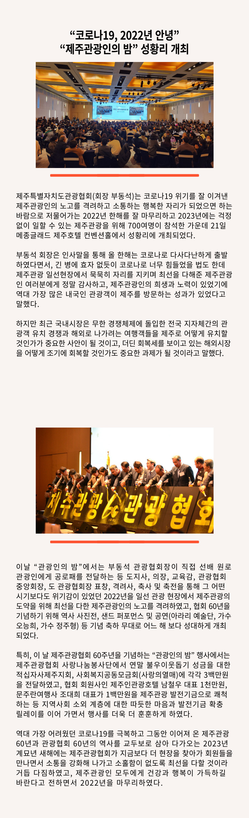 '코로나19, 2022년 안녕' 제주관광인의 밤 성황리 개최.jpg