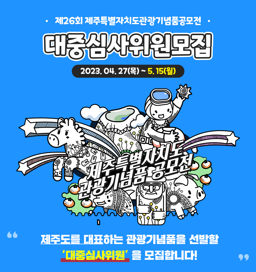 제26회 제주특별자치도 관광기념품 공모전 대중 심사단 모집 포스터.jpg