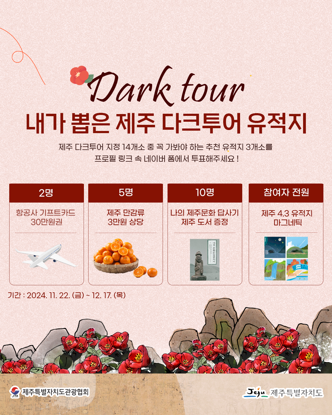 [제주관광협회] 다크투어리즘 테마형 홍보 이벤트.jpg