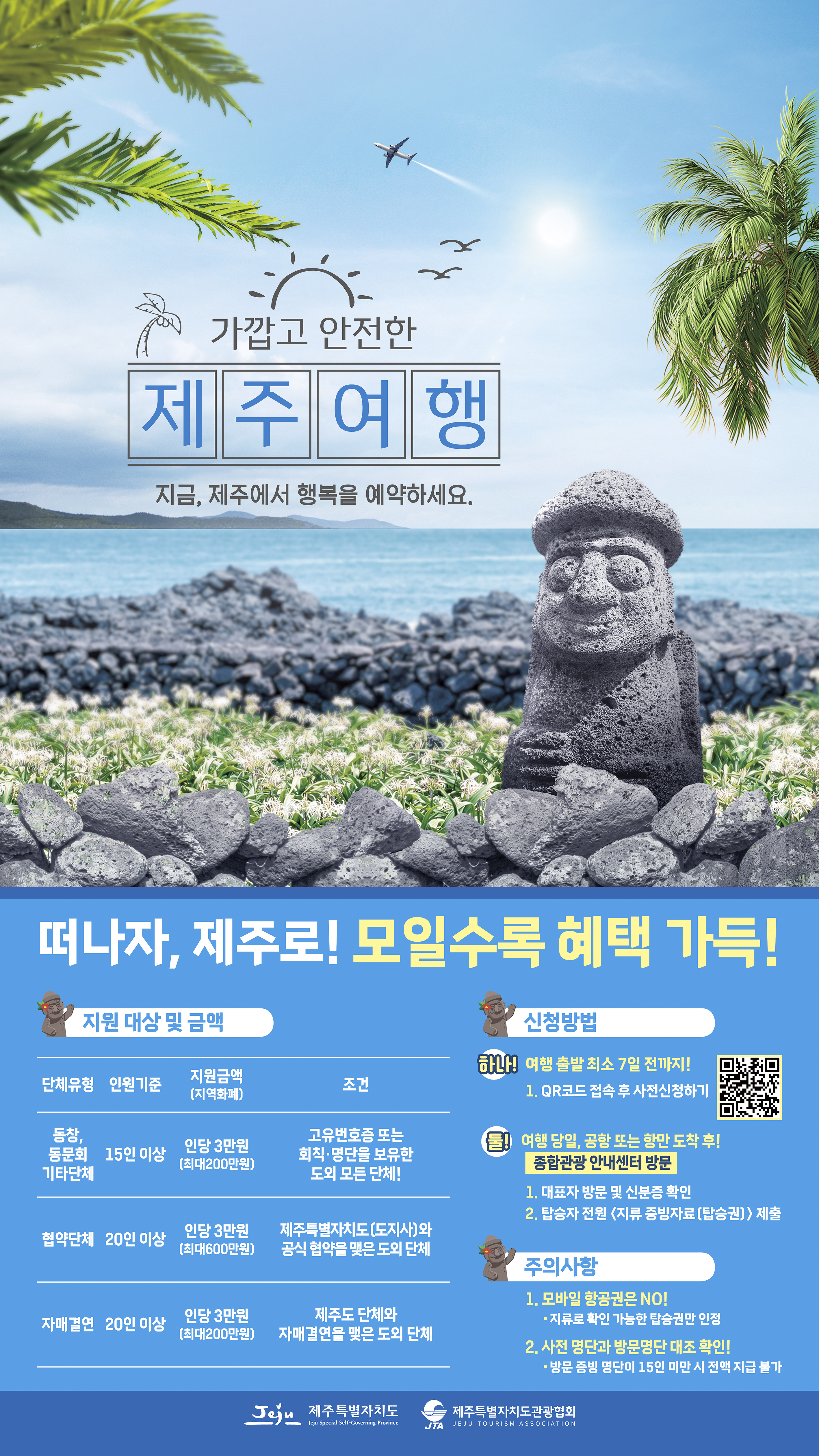 제주 단체관광객 지원 혜택.jpg