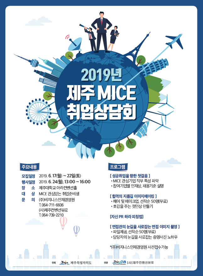 2019년 제주 mice 취업상담회.jpg