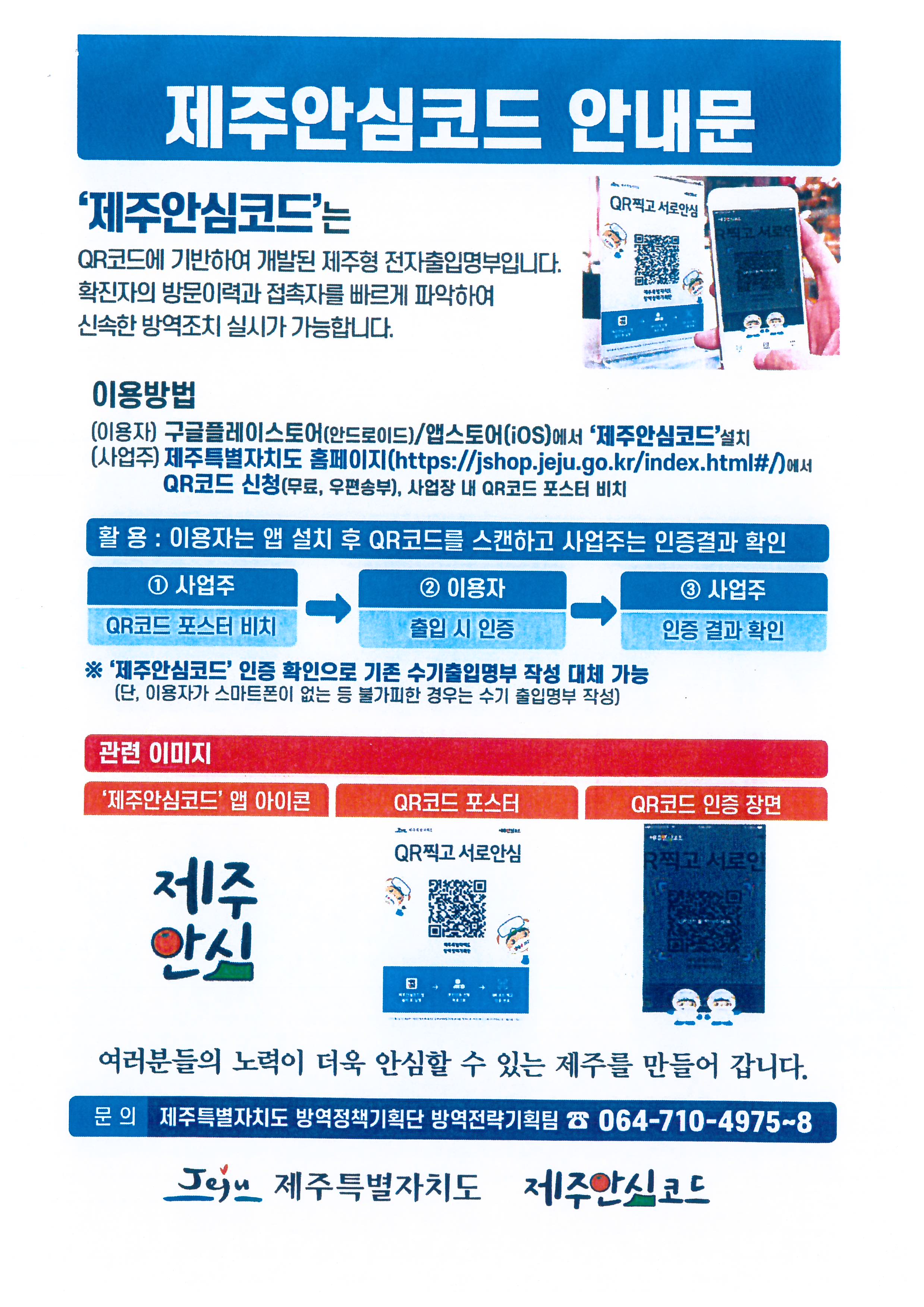 제주안심코드 안내문.jpg