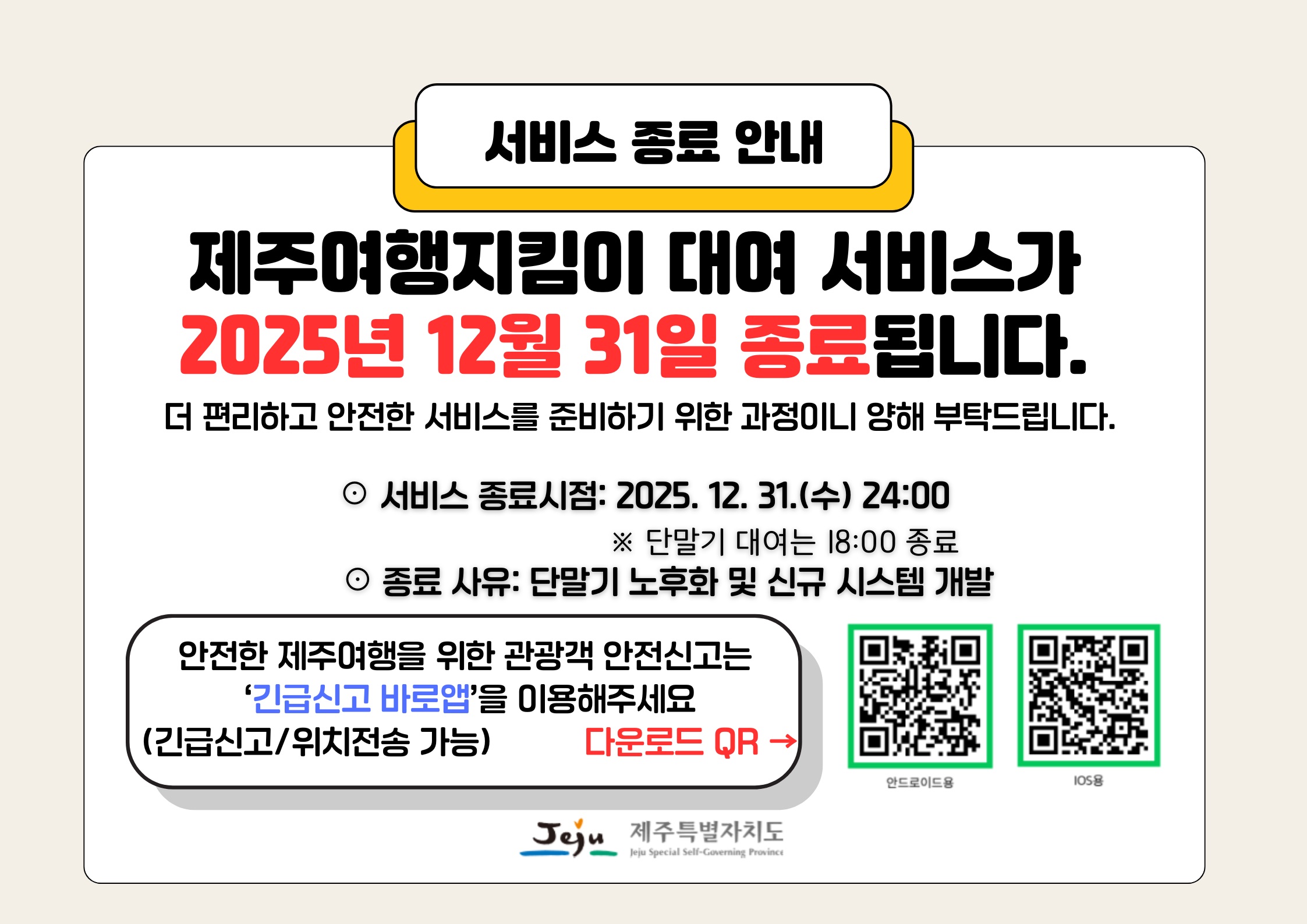 제주여행지킴이 대여 서비스 종료 안내.jpg