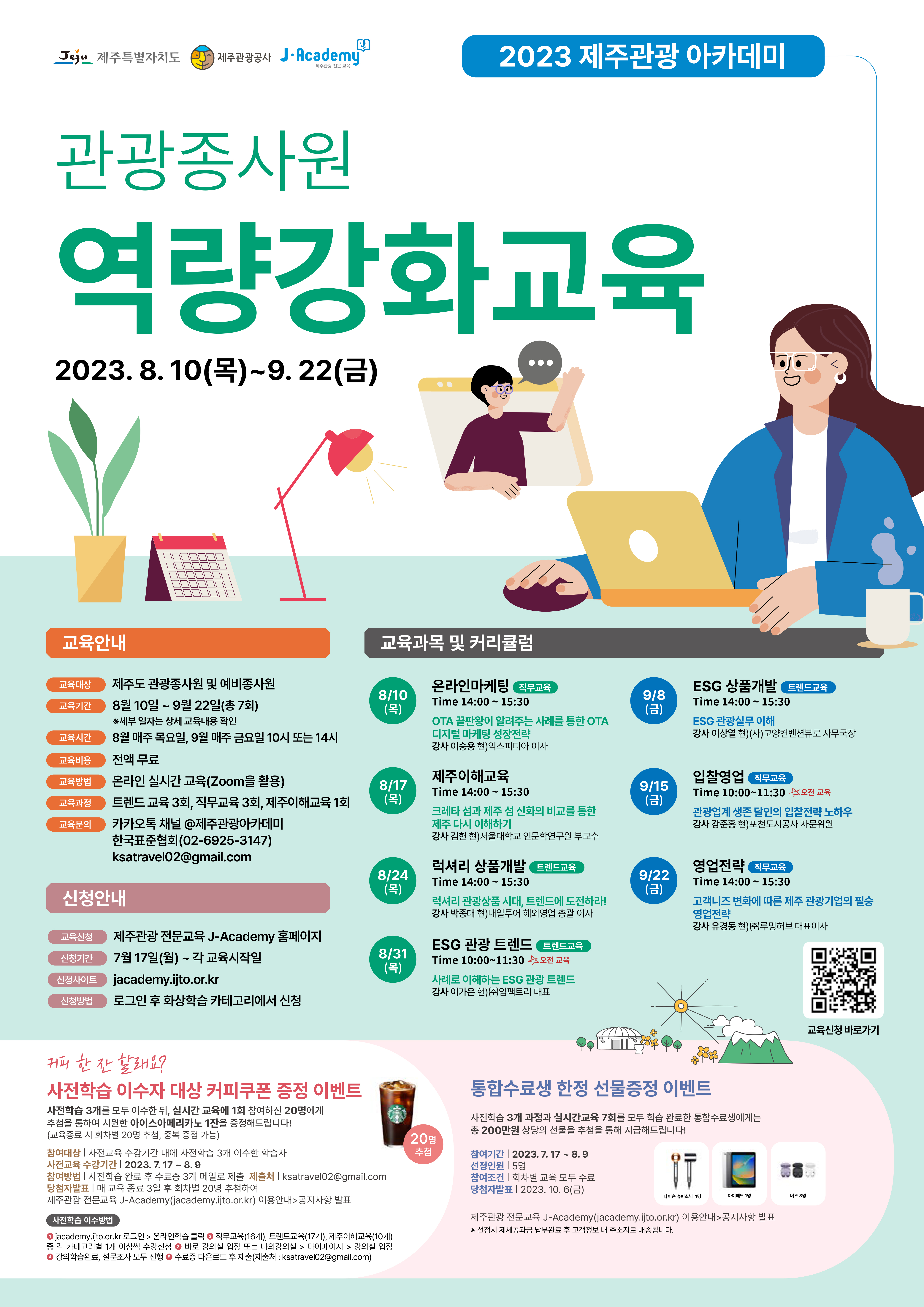 2023년 제주관광 아카데미 홍보포스터.jpg