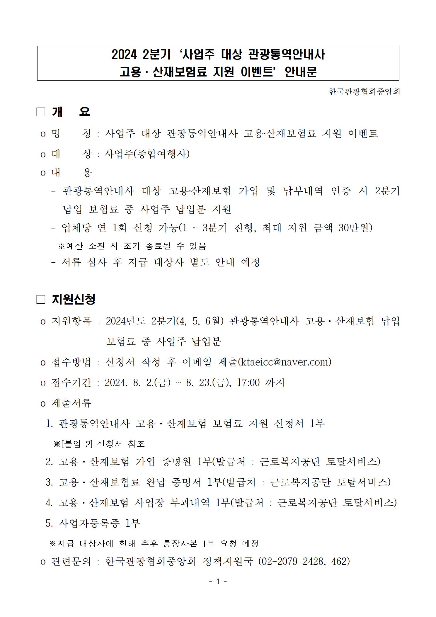 붙임1. 2024 2분기 ‘사업주 대상 관광통역안내사 고용·산재보험 보험료 지원 이벤트 안내문001.jpg