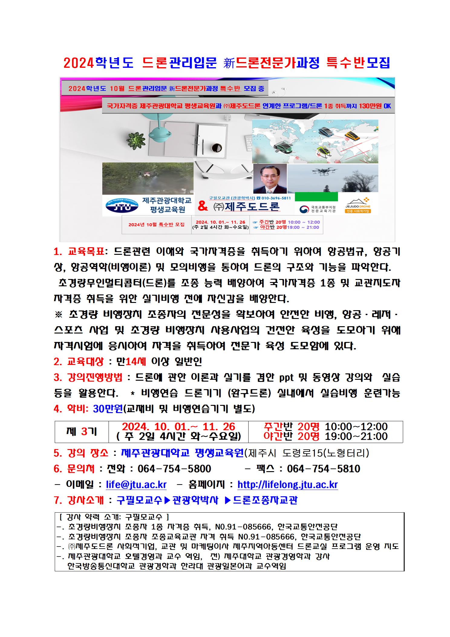 2024학년도 10월 드론관리입문 新드론전문가과정 특수반 모집 안내 _제주관광대학교 평생교육원 (2)001.jpg