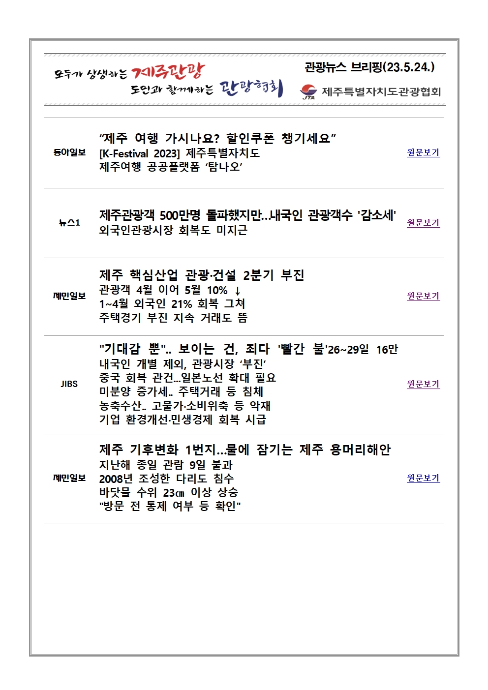 도내 일간지 및 여행뉴스 브리핑(5.24)001.jpg