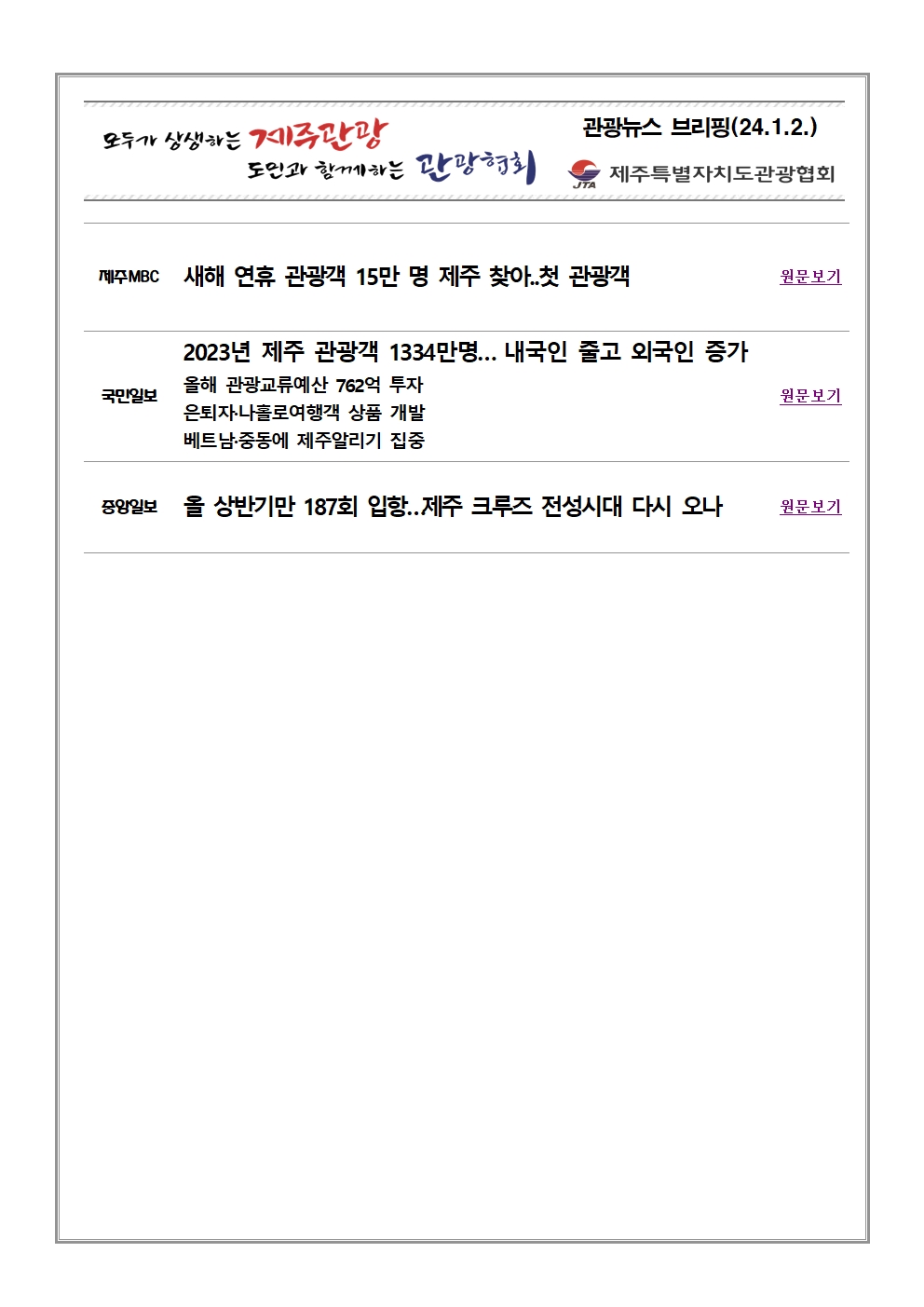 도내 일간지 및 여행뉴스 브리핑(1.2)001.jpg