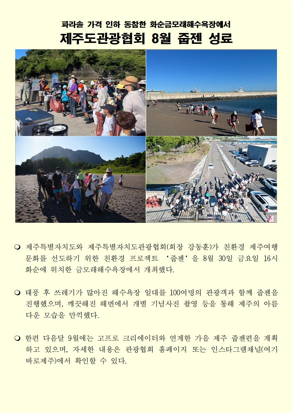 [제주관광협회]  8월 줍젠 성료001.jpg